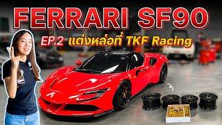 Ferrari SF90 แต่งหล่อสุดที่ TKF Racing