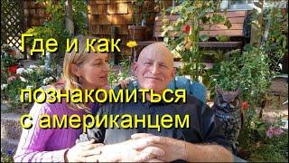 Fantastic Internet Dating/интервью с американцем/международные сайты знакомств/замуж за американца