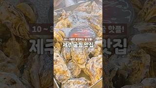  겨울이 오면 도민들이 줄 서는 제주 맛집