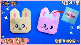 제일 쉬운 귀여운 토끼 봉투 종이접기/ easy origami Rabbit envelope