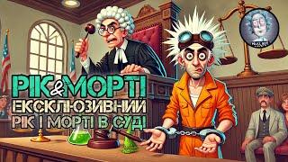 РІК та МОРТІ. Ексклюзивний епізод в суді українською мовою [скорочено] | Озвучив AdrianZP [720p]