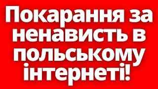 Всім хейтерам в Польщі приготуватись! Суди і покарання за нен@висть в інтернеті!