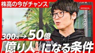 50億稼いだカリスマ投資家・テスタが投資に必要なメンタルを伝授【億り人】