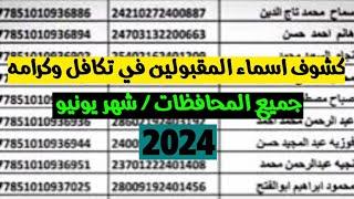 اسماء المقبولين في معاش تكافل وكرامه  2024