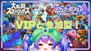 【#スマブラSP / 参加型】久しぶりに参加型！【#Vtuber】