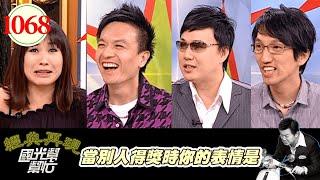 當別人得獎時你的表情是 EP1068｜國光幫幫忙｜20090710｜順子 蕭煌奇 小鐘 林志炫