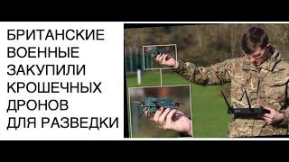 Британские военные закупили крошечных дронов разведчиков: новости науки SCDAILY