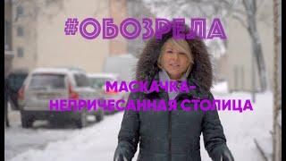 #ОБОЗРЕЛА: Маскачка - непричесанная столица