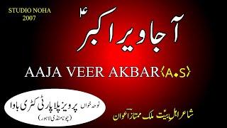 Aa Ja Veer Akbar (A.S) | Pervaiz Pilla Party (Katri Bawa) 2007