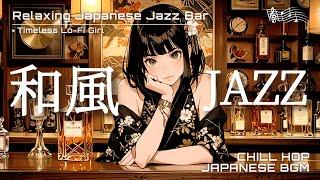 【Japanese Jazz  Relaxing BGM】Enchanting Relaxing Japanese Jazz Bar/ | Timeless Lo-Fi Girl