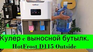 Обзор: Кулер для воды HotFrost D115 OutSide настольный с нижней загрузкой бутыли / выносной бутылью