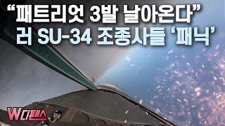 [W디펜스] “패트리엇 3발 날아온다" 러 SU-34 조종사들 '패닉' / 머니투데이방송