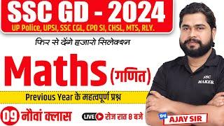 SSC GD Maths | SSC GD Maths Class 09 | SSC GD Maths Previous Year Question Paper, Maths by Ajay Sir