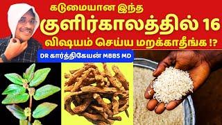 கடுமையான குளிரில் இந்த 16 விஷயம் செய்தால் நோயே வராது ?! | 16 winter health tips