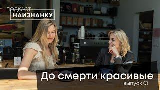 Тело, еда, анорексия: личная история – Подкаст "Наизнанку" – Анна Наровченко & Маргарита Коломийцева