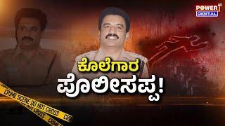 Retd. DySp J B Rangaswamy : ಕೊ*ಗಾರ ಪೋಲಿಸಪ್ಪ! | Darshan | Power Tv News