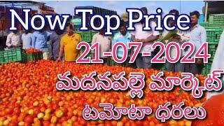 21-07-24#madanapalle tomato market price today#todaytomatoprice#madanapalle#మదనపల్లి#sreenivasvlogs