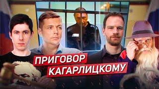 ️КАГАРЛИЦКОГО ОСТАВИЛИ В ТЮРЬМЕ! Суд отклонил жалобу на приговор/ Юдин, Badcomedian, Архимед, Рудой