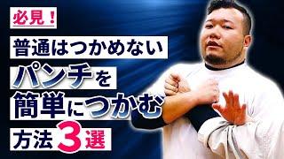 必見！普通はつかめないパンチを簡単につかむ方法を３つ教えます！