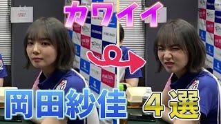 カワイイ岡田紗佳４選part2【おかぴーの麻雀教室】