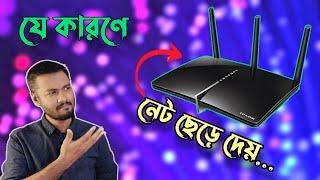 রাউটার কেন নেট ছেড়ে দেয়? Why Internet Keeps Disconnecting from Router and How to Fix It? TSP