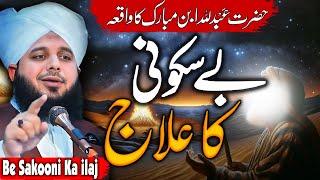 Peer Ajmal Raza Qadri || Be Sakooni Ka ilaj || By Pir Ajmal Raza Qadri 2024 #lahore