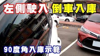 【汽車經驗分享】左側倒車入庫90度角示範