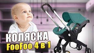 Коляска Foo FooМодульная коляска 4 в 1 (автокресло-переноска)