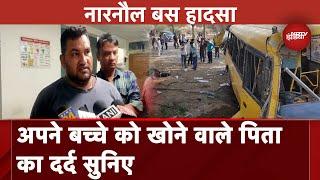 Haryana School Bus Accident: हादसे में अपने बच्चे को खोने वाले पिता ने बताया अपना दर्द | Narnaul