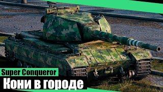 Самый Лучший бой в World of Tanks на Super Conqueror | Лучший бой в Мире Танков 2024 | Мир Танков