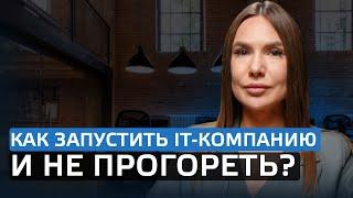 Как запустить IT-компанию и не прогореть?