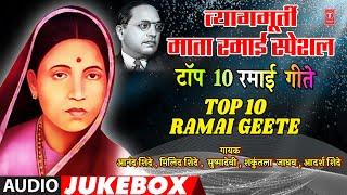 त्यागमूर्ती माता रमाई स्पेशल |TOP 10 MATA RAMAI GEETE|MARATHI MATA RAMABAI AMBEDKAR  SPECIAL JUKEBOX