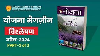 योजना पत्रिका (Yojana Magazine Hindi April 2024),भाग-3, यूपीएससी परीक्षाओं के लिए संपूर्ण विश्लेषण