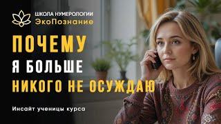 Обучение нумерологии онлайн! Школа ЭкоПознание. Отзыв ученицы