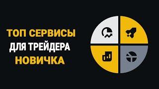 ТРЕЙДИНГ ДЛЯ НОВИЧКОВ С НУЛЯ | ТОП БИРЖИ ПЛАТФОРМЫ СЕРВИСЫ