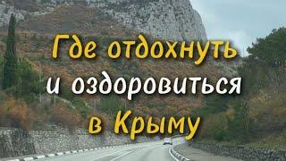 Где отдохнуть и оздоровиться  в Крыму