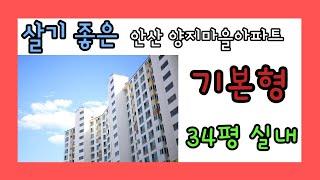 안산 양지마을아파트(금강2차) 34평