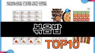 가장 많이 구매하는 쇼핑 추천 볶음밥  TOP 10