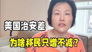 都說美國治安不好，為啥移民的人越來越多？人在美國，這就是實話