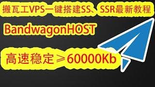 【搬瓦工vps翻墙教程】最新搬瓦工一键搭建ss/ssr/v2ray翻墙教程，速度超过谷歌云搭建的ss/ssr/v2ray教程，速度稳定≥60000KB