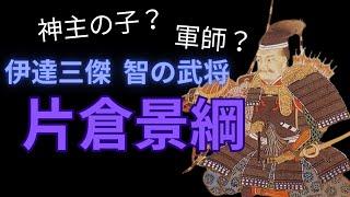 【人物伝】片倉小十郎景綱の実像と生涯。