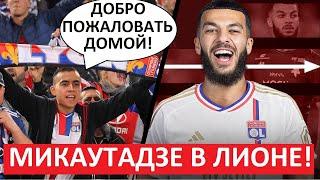 Микаутадзе в "Лионе"! Реакция во Франции!