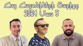 Հայ Հայտնիների Տարիքը 2024 Մաս 5 / Armenian Celebrities