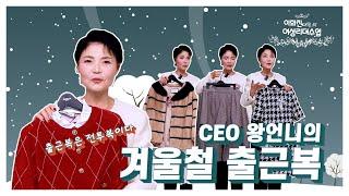 CEO왕언니의 겨울철 출근복. 제가 돈벌러갈때 입는옷 직접보여드릴께요.  마지막에 추천템도 있어요~