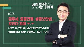 [시장함께읽기] 9월 25일, 시장함께읽기-금투세, 중동전쟁, 생물보안법... 꼬인다 꼬여 ㅜ.ㅜ(젠슨 황, 반도체, 금리인하와 한국수출, 밸류업지수 실망, 2차전지, 원전, 조선