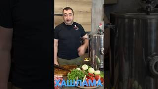 ХАШЛАМА!!! #akopoff #bbq #food #cooking #recipe #автоклав #коптильня #мясо