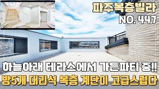 [파주복층빌라] 야당역세권 방5개 복층 계단이 고급스러운 집~ 하늘아래 테라스에서 가든파티 가능한 야당동 파주신축빌라