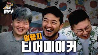 침빠곽 여행 가고 싶은 나라 순위 정하기