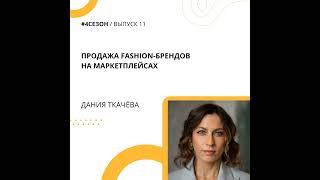 Дания Ткачёва - продажа fashion-брендов на маркетплейсах