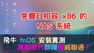 免費且相容 x86 硬體的飛牛 fnOS NAS 安裝實測 真能取代群暉與威聯通？